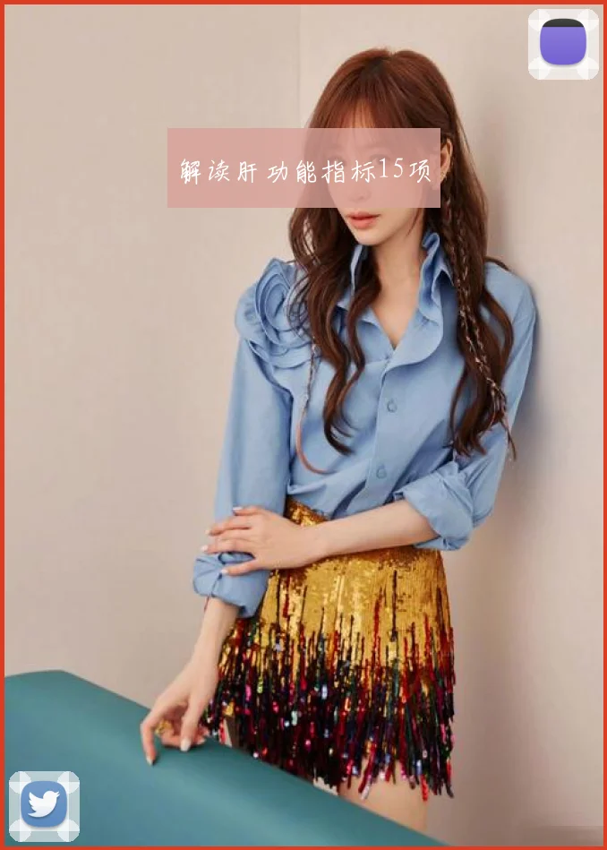 解读肝功能指标15项