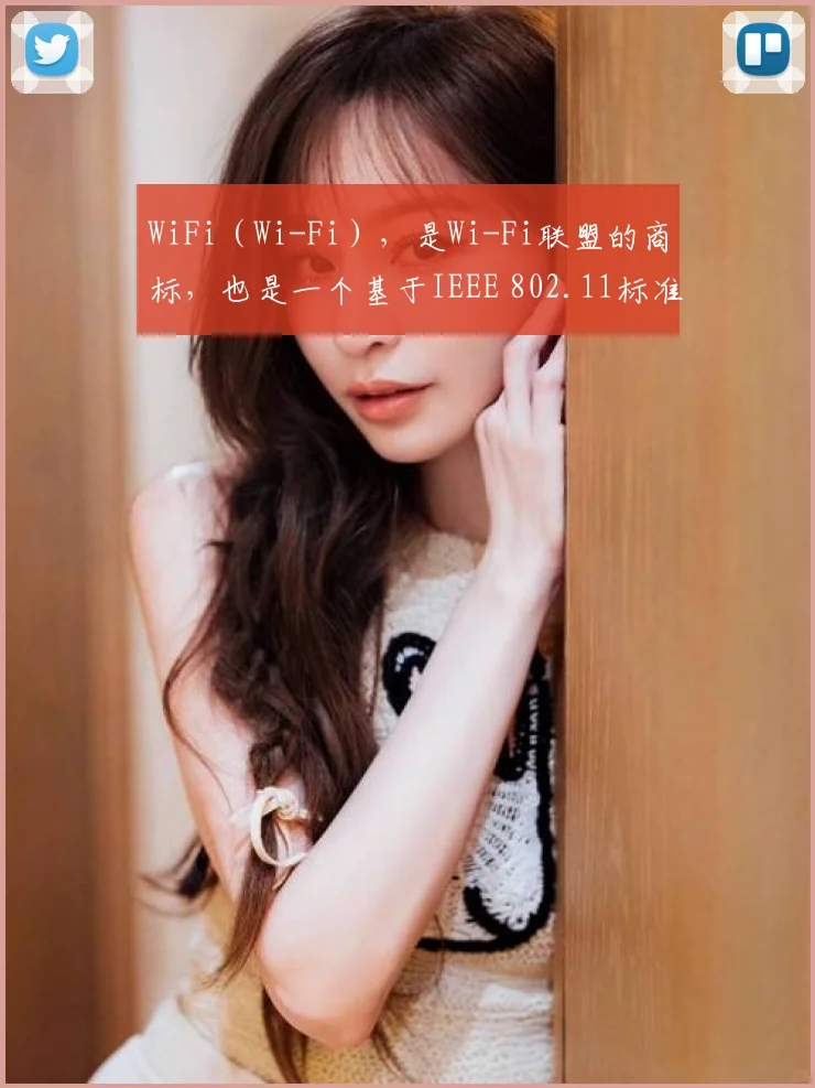 WiFi(Wi-Fi),是Wi-Fi联盟的商标,也是一个基于IEEE 802.11标准的