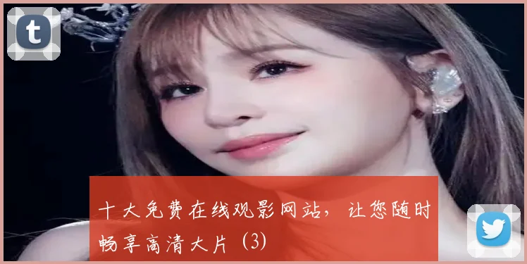 十大免费在线观影网站,让您随时畅享高清大片 (3)