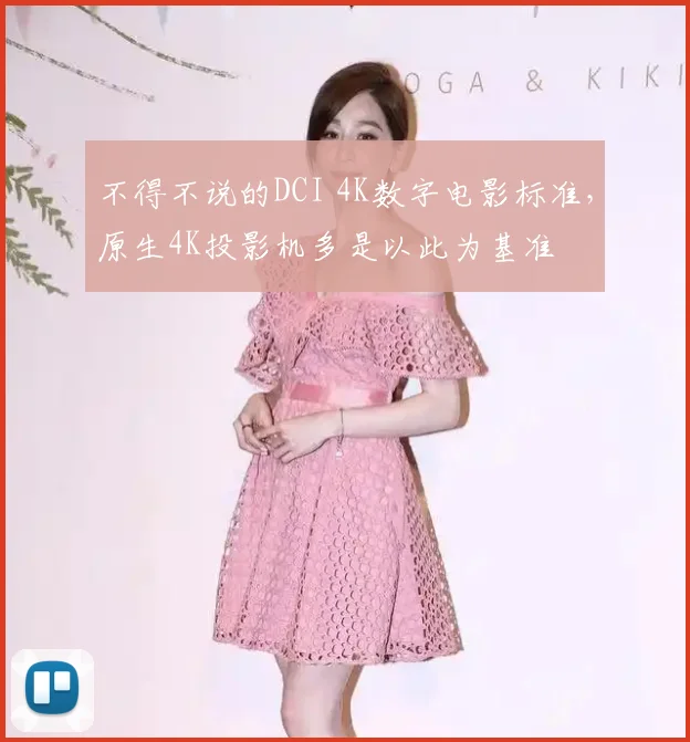 不得不说的DCI 4K数字电影标准,原生4K投影机多是以此为基准