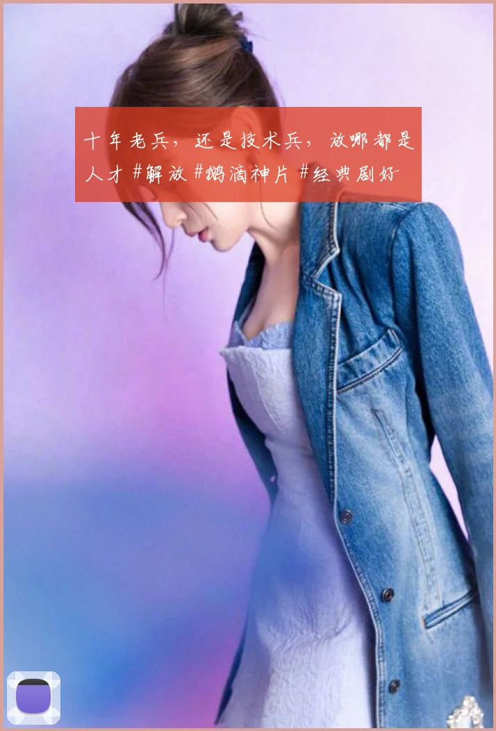 十年老兵,还是技术兵,放哪都是人才 #解放 #鹅滴神片 #经典剧好看