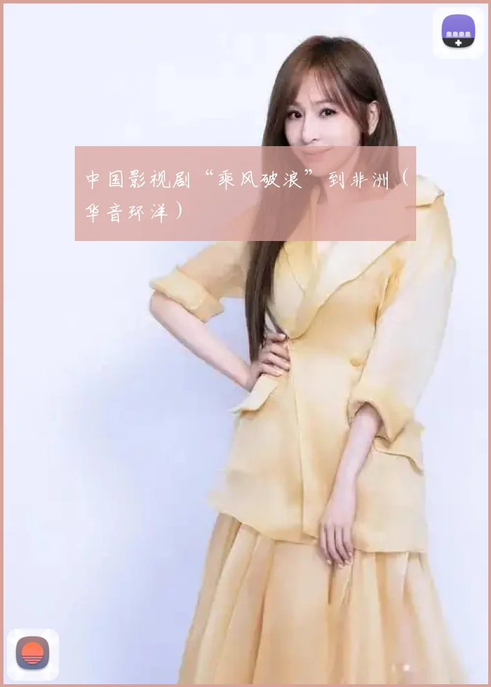 中国影视剧“乘风破浪”到非洲(华音环洋)