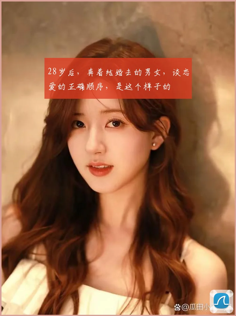 28岁后，奔着结婚去的男女，谈恋爱的正确顺序，是这个样子的