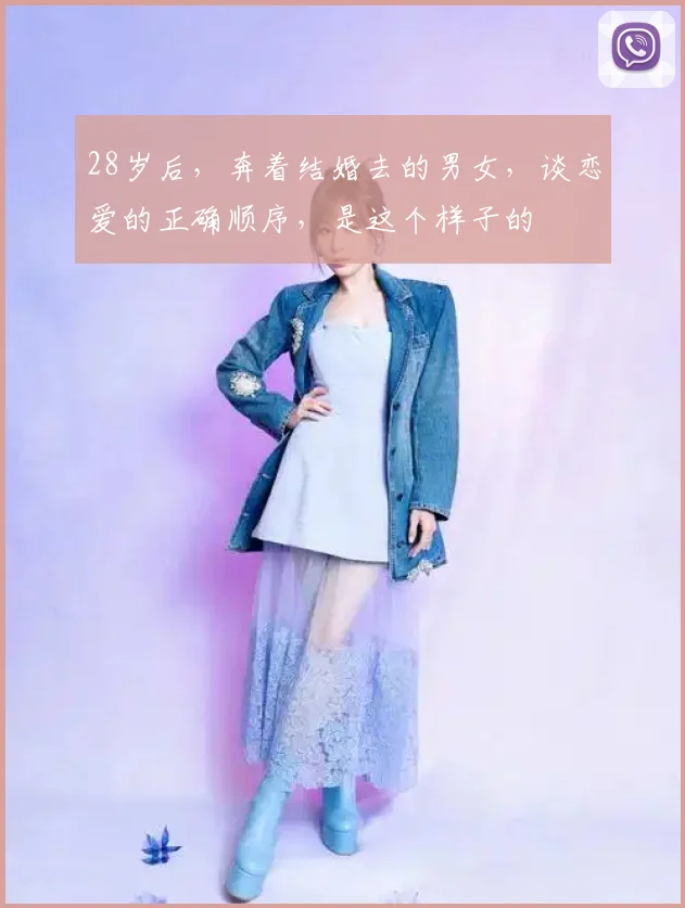 28岁后,奔着结婚去的男女,谈恋爱的正确顺序,是这个样子的
