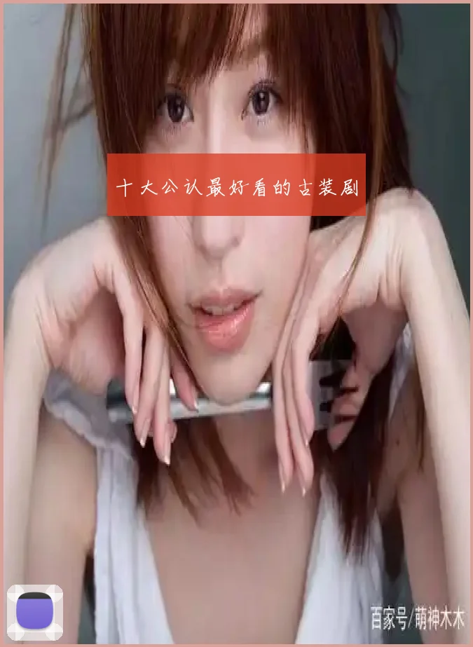 十大公认最好看的古装剧