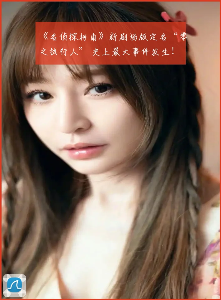 《名侦探柯南》新剧场版定名“零之执行人” 史上最大事件发生!