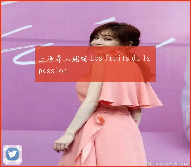 上海异人娼馆 Les fruits de la passion