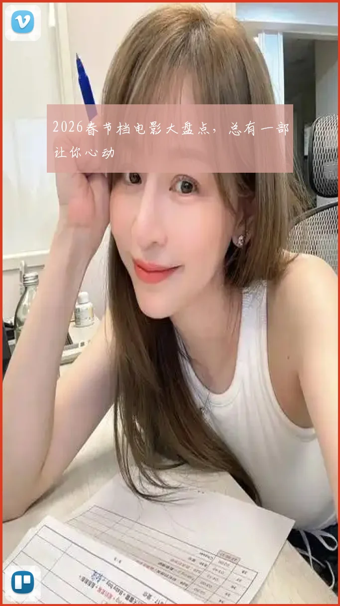 2026春节档电影大盘点，总有一部让你心动