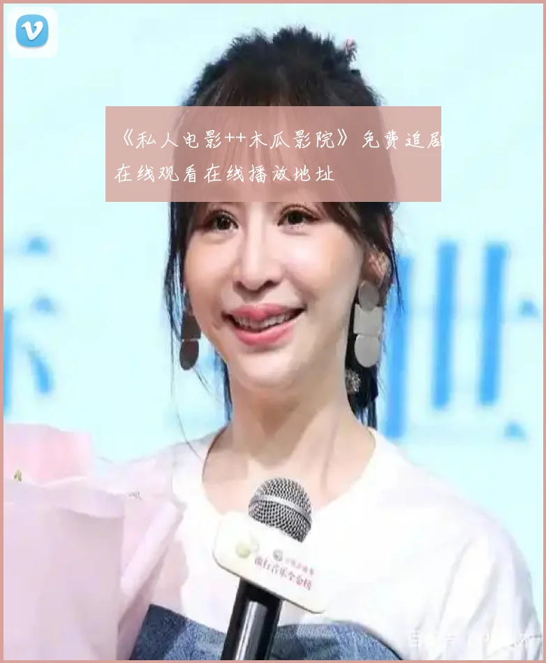《私人电影++木瓜影院》免费追剧在线观看在线播放地址