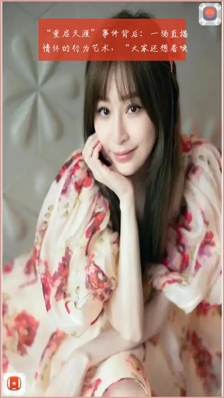“重启天涯”事件背后:一场直播情怀的行为艺术,“大家还想着唤醒她一次”