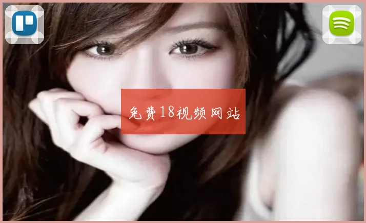 免费18视频网站