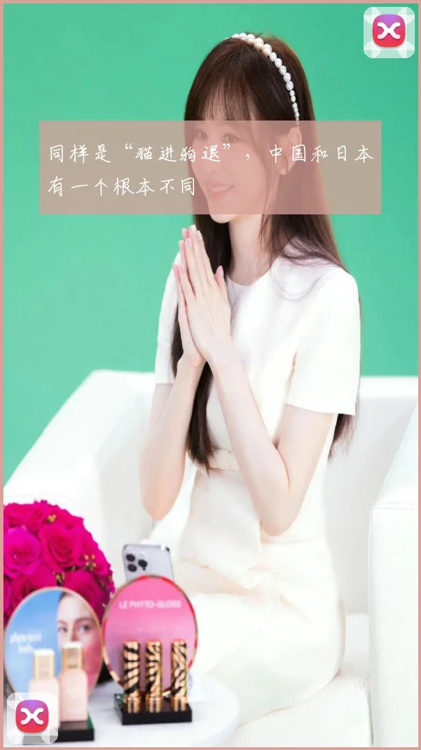 同样是“猫进狗退”,中国和日本有一个根本不同