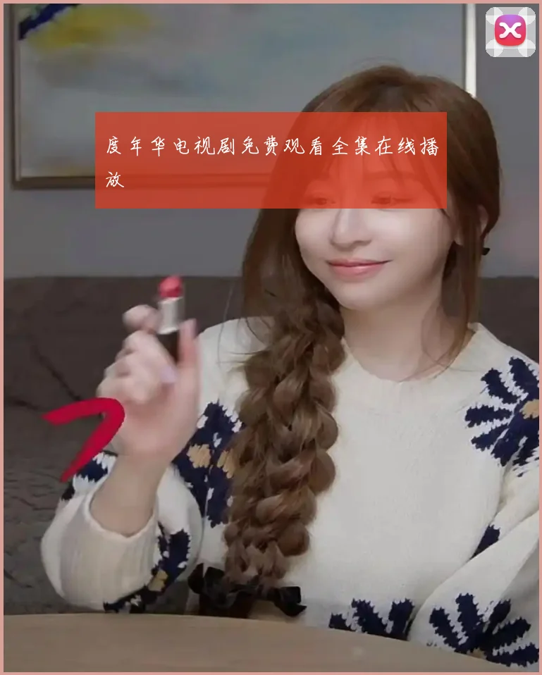 度年华电视剧免费观看全集在线播放