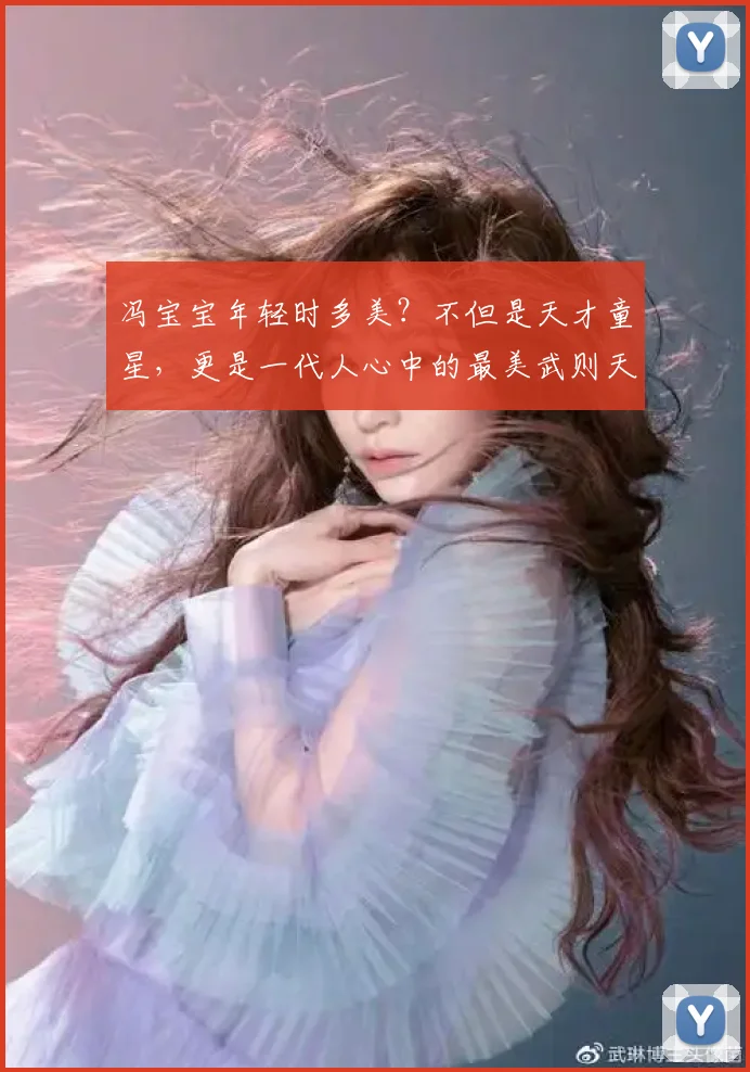 冯宝宝年轻时多美?不但是天才童星,更是一代人心中的最美武则天