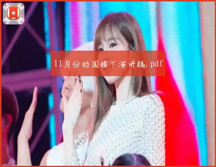 11月份的国旗下演讲稿.pdf