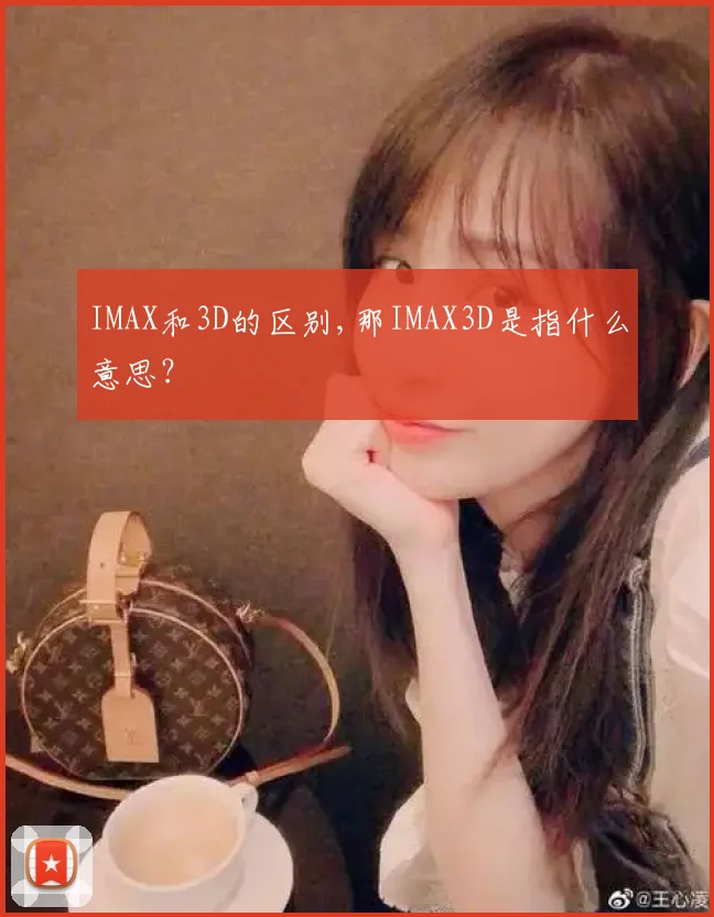 IMAX和3D的区别,那IMAX3D是指什么意思?