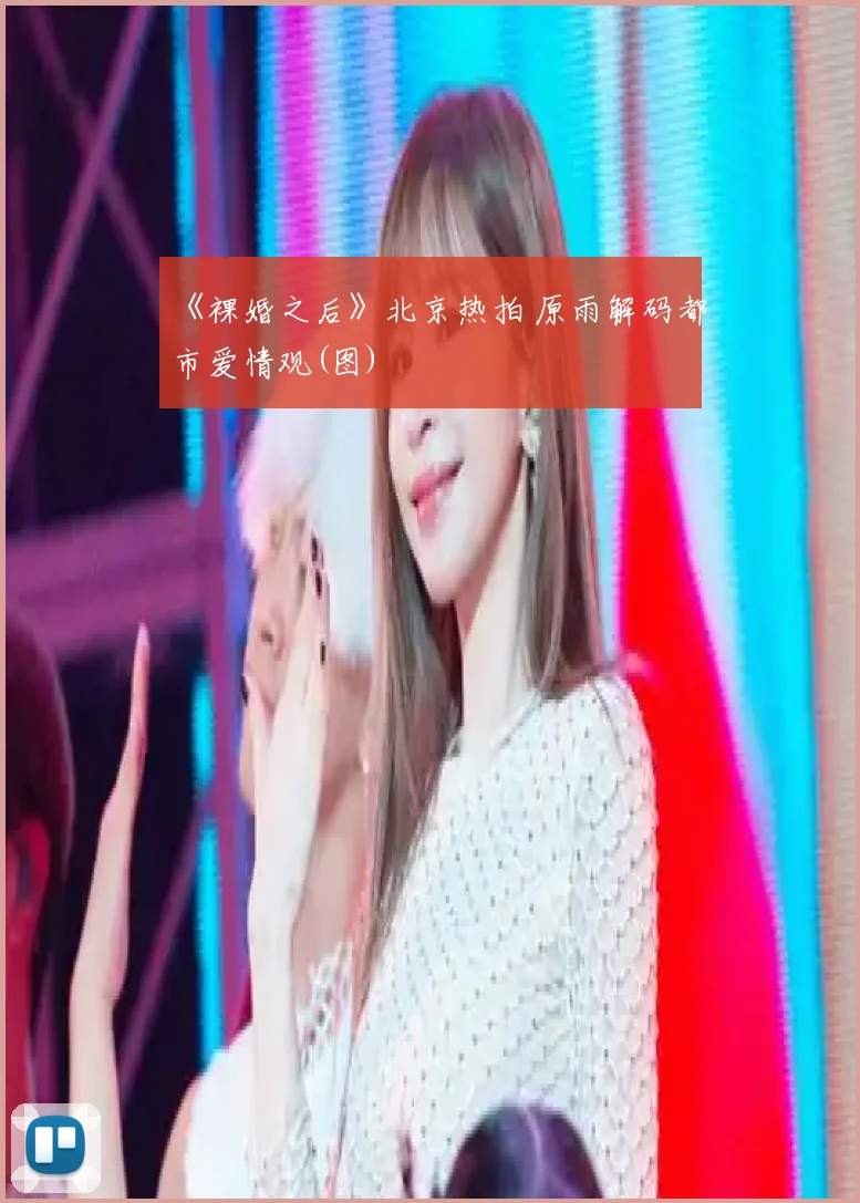 《裸婚之后》北京热拍 原雨解码都市爱情观(图)