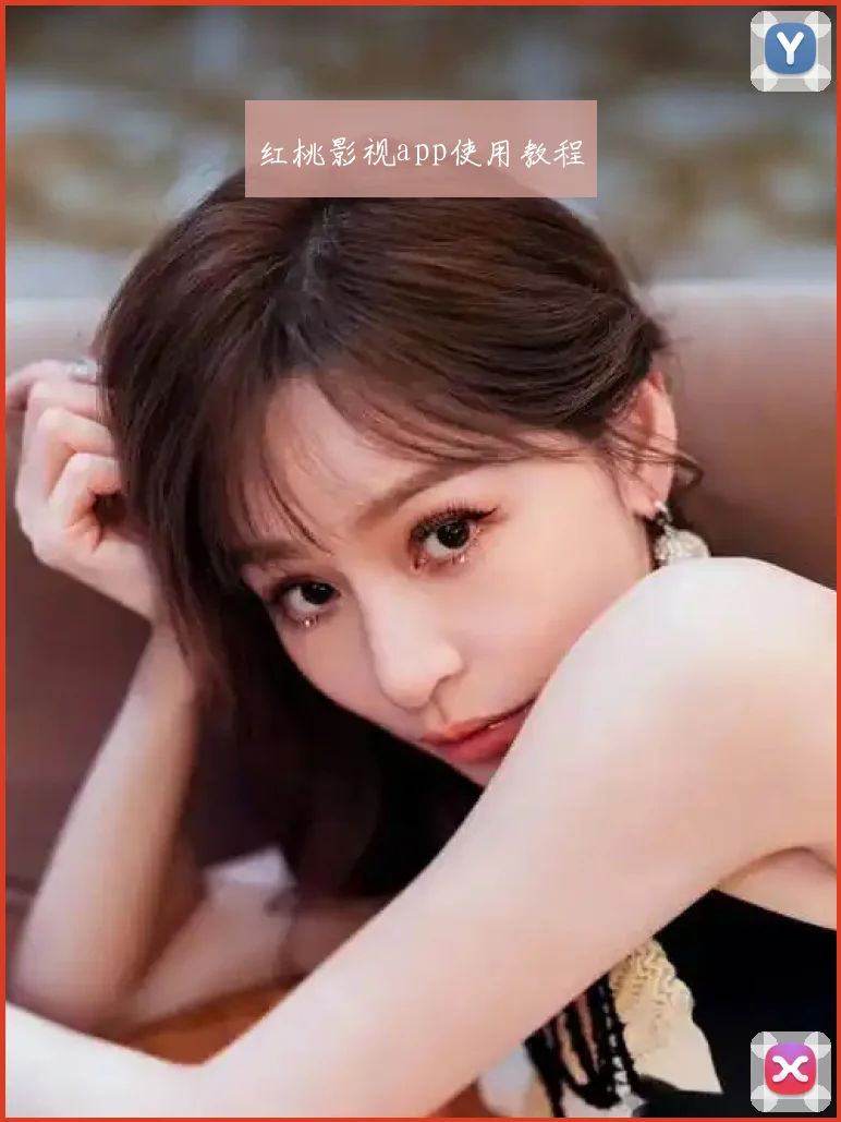 红桃影视app使用教程