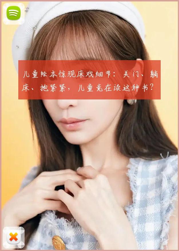 儿童绘本惊现床戏细节:关门、躺床、抱紧紧,儿童竟在读这种书?