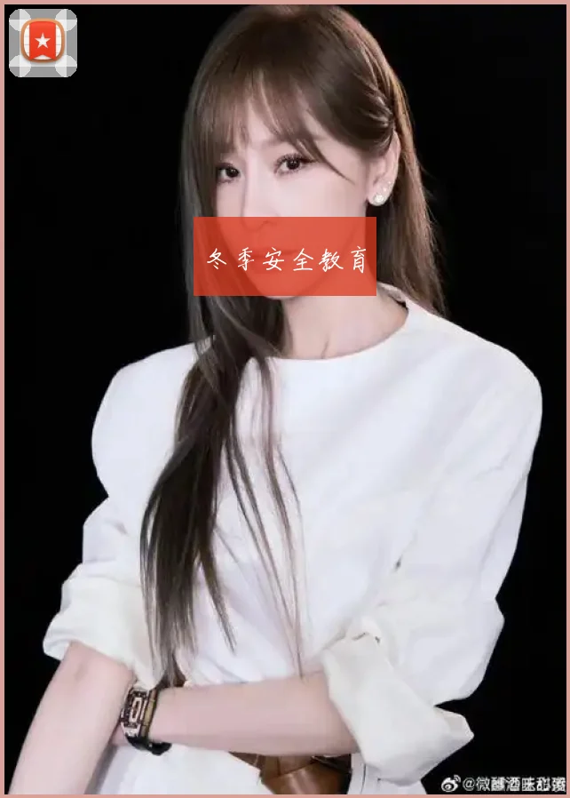 冬季安全教育