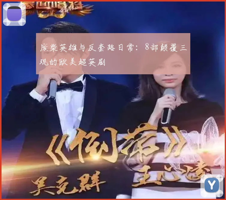 废柴英雄与反套路日常:8部颠覆三观的欧美超英剧