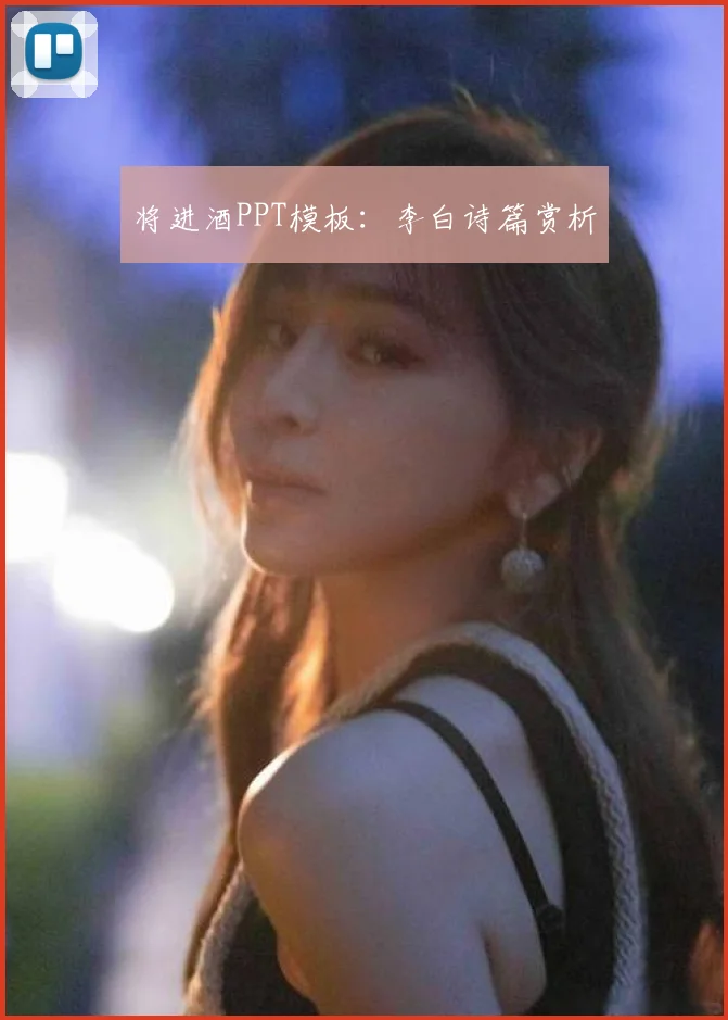 将进酒PPT模板:李白诗篇赏析