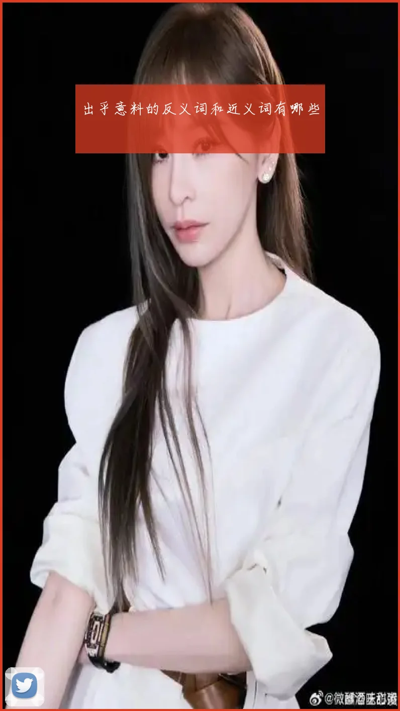 出乎意料的反义词和近义词有哪些