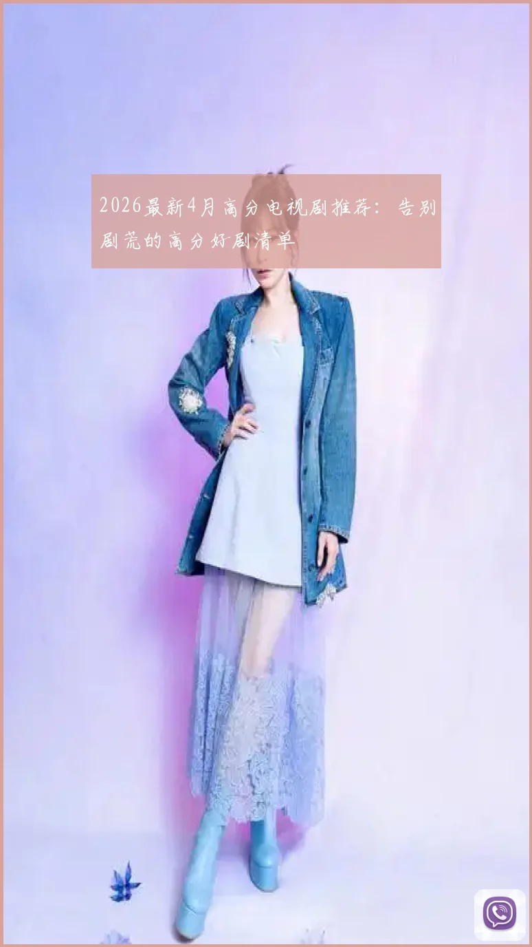 2026最新4月高分电视剧推荐:告别剧荒的高分好剧清单