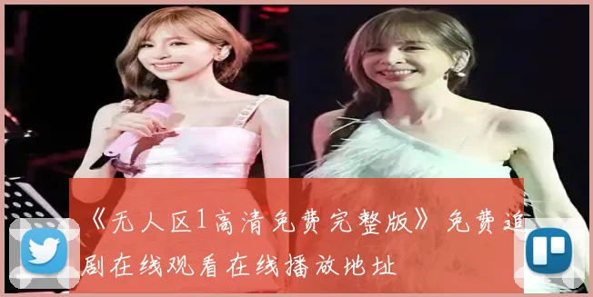 《无人区1高清免费完整版》免费追剧在线观看在线播放地址