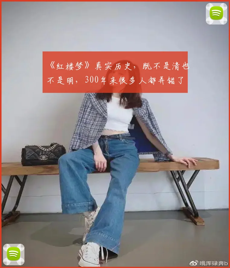 《红楼梦》真实历史,既不是清也不是明,300年来很多人都弄错了