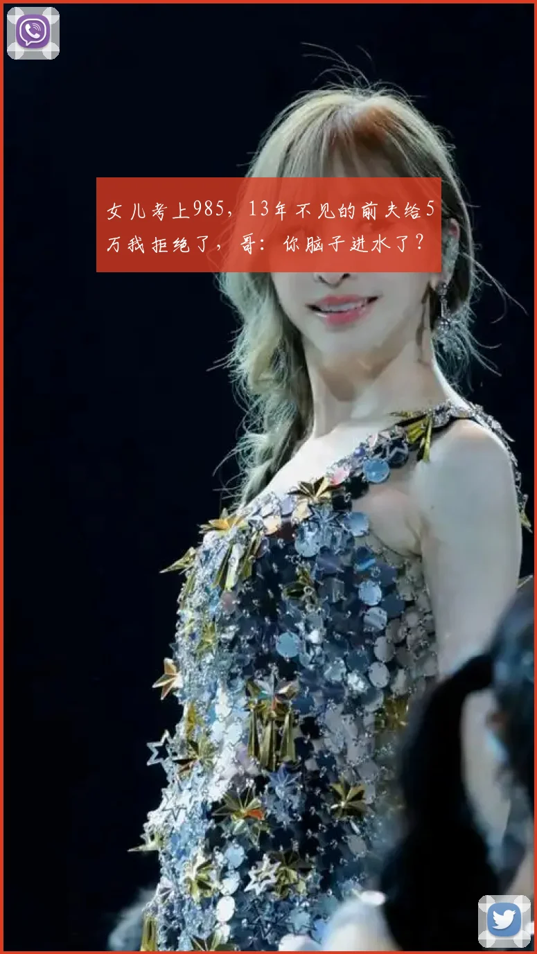 女儿考上985,13年不见的前夫给5万我拒绝了,哥:你脑子进水了?