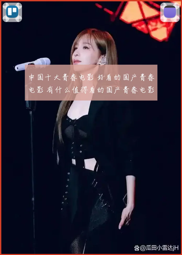 中国十大青春电影 好看的国产青春电影 有什么值得看的国产青春电影