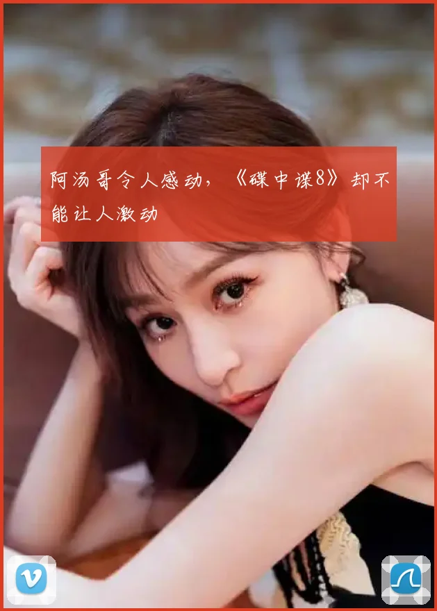 阿汤哥令人感动,《碟中谍8》却不能让人激动