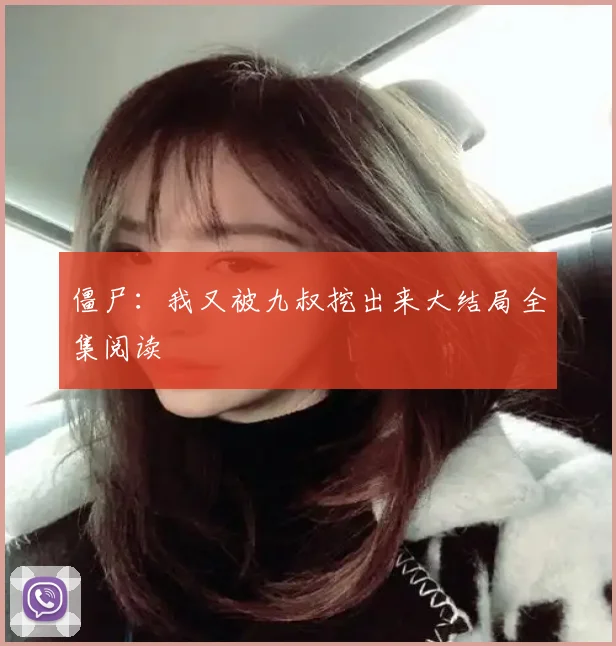 僵尸:我又被九叔挖出来大结局全集阅读