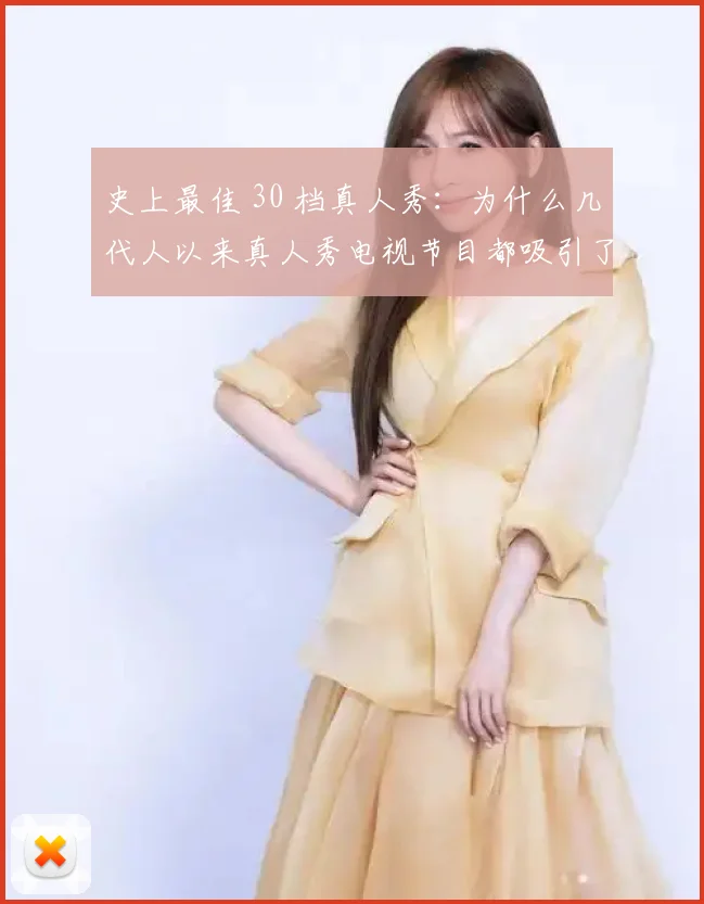 史上最佳 30 档真人秀：为什么几代人以来真人秀电视节目都吸引了大批观众
