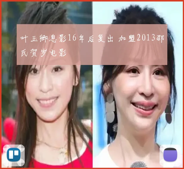叶玉卿息影16年后复出 加盟2013邵氏贺岁电影