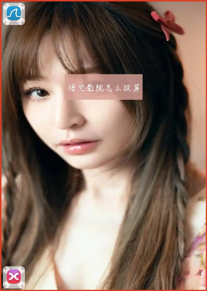 悟空影院怎么投屏