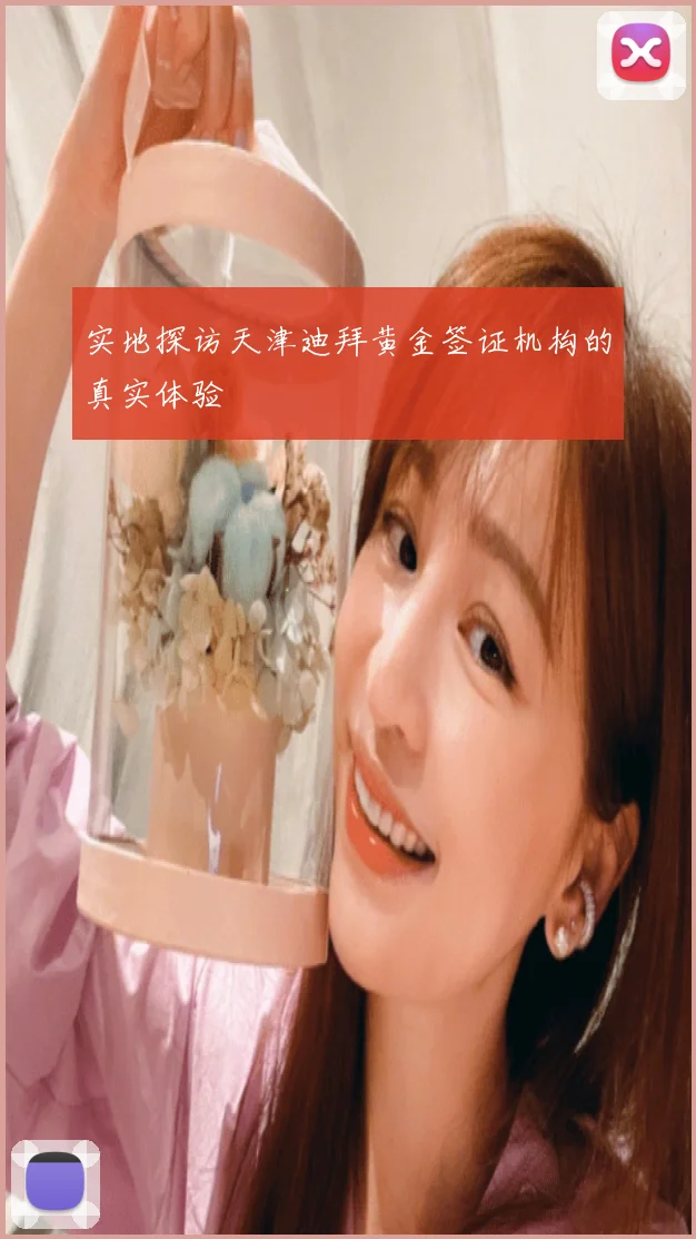 实地探访天津迪拜黄金签证机构的真实体验