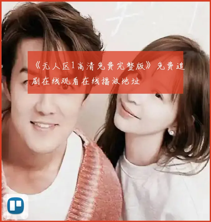 《无人区1高清免费完整版》免费追剧在线观看在线播放地址