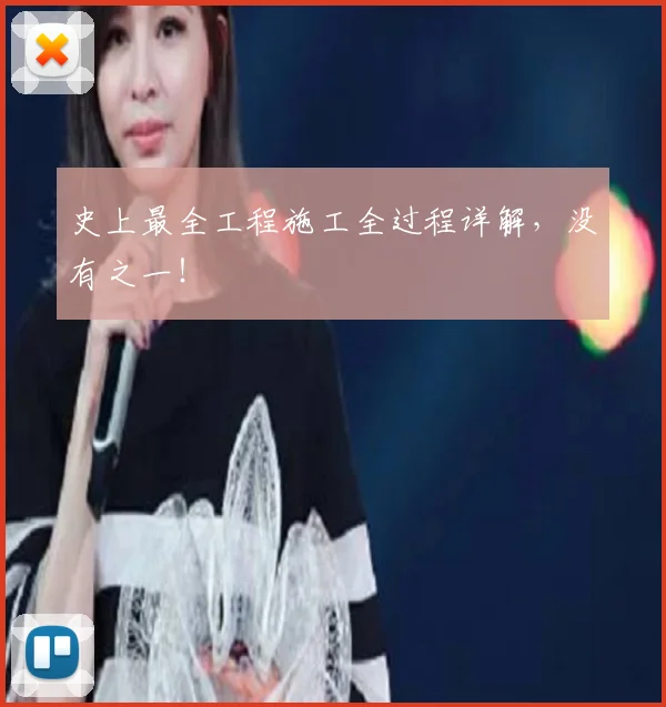 史上最全工程施工全过程详解，没有之一！