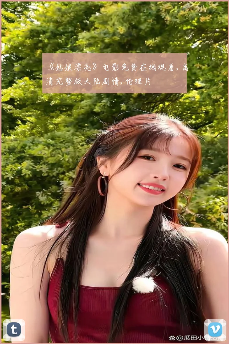 《姑娘漂亮》电影免费在线观看,高清完整版大陆剧情,伦理片
