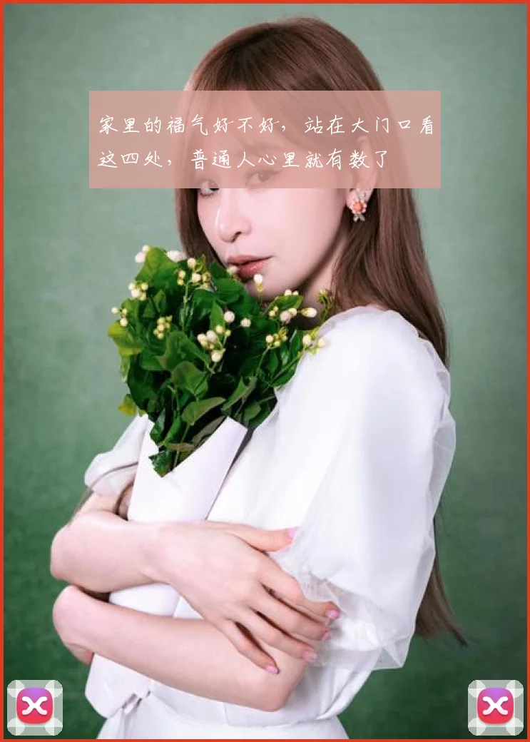 家里的福气好不好,站在大门口看这四处,普通人心里就有数了