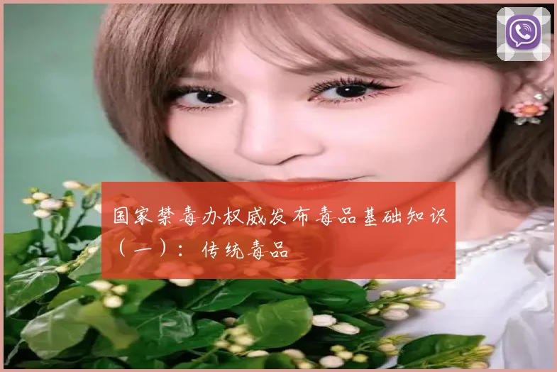 国家禁毒办权威发布毒品基础知识(一):传统毒品