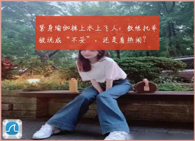 紧身瑜伽裤上水上飞人,教练托举被说成“不妥”,还是看热闹?