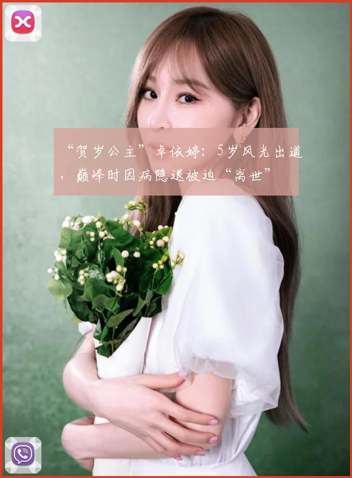 “贺岁公主”卓依婷:5岁风光出道,巅峰时因病隐退被迫“离世”
