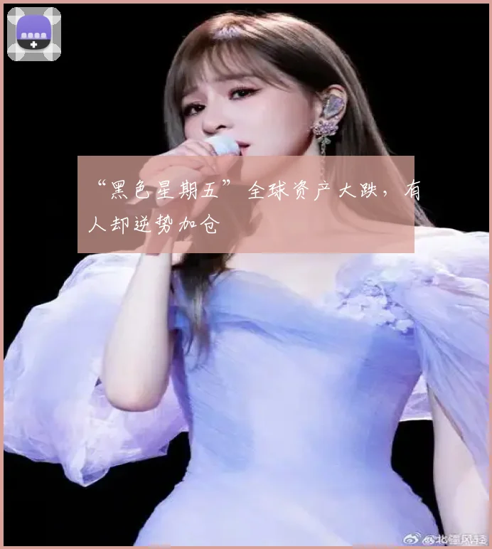 “黑色星期五”全球资产大跌,有人却逆势加仓