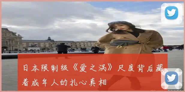 日本限制级《爱之涡》尺度背后藏着成年人的扎心真相