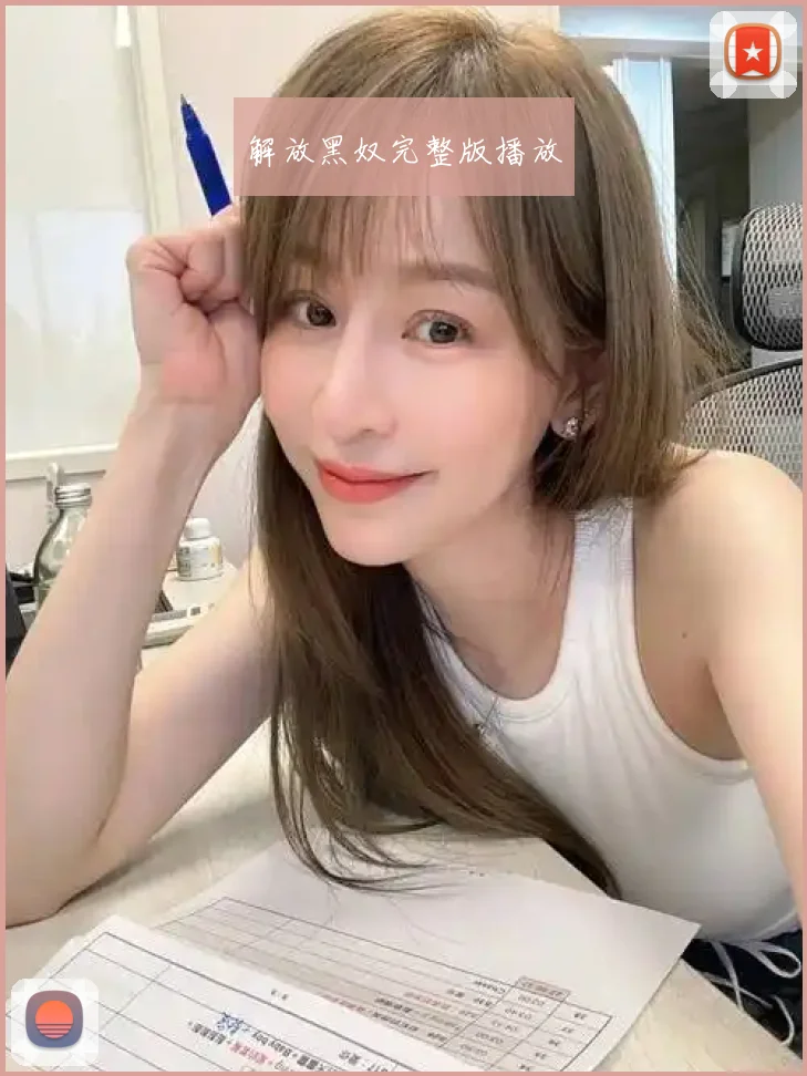 解放黑奴完整版播放