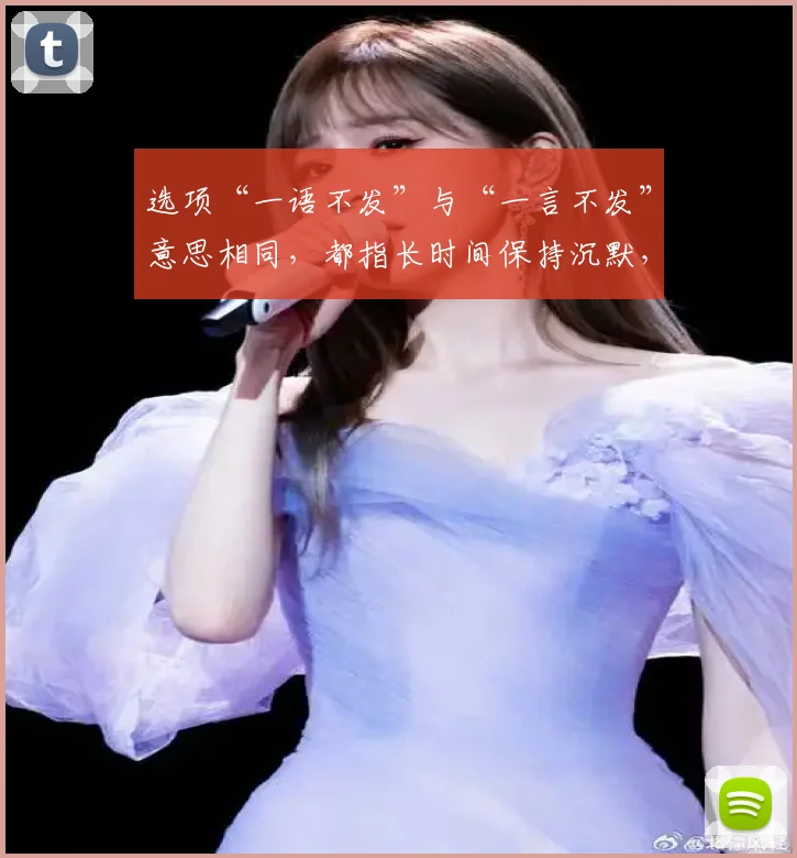 选项“一语不发”与“一言不发”意思相同,都指长时间保持沉默,不发表言