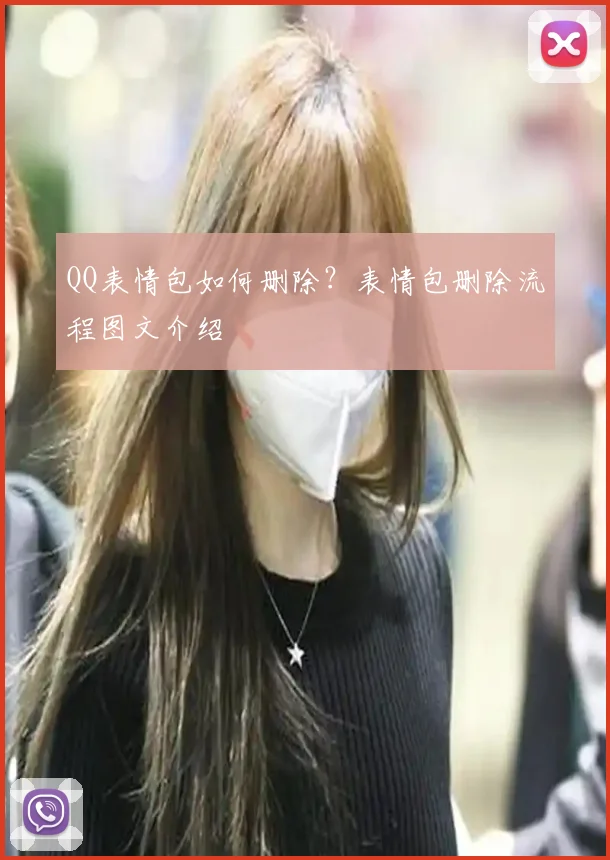 QQ表情包如何删除?表情包删除流程图文介绍